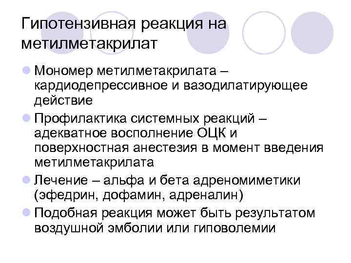 Гипотензивная реакция на метилметакрилат l Мономер метилметакрилата – кардиодепрессивное и вазодилатирующее действие l Профилактика
