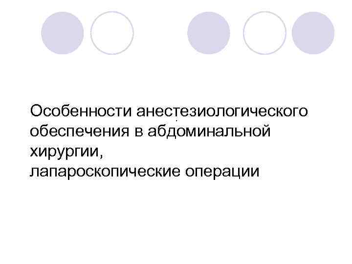 Особенности анестезиологического. обеспечения в абдоминальной хирургии, лапароскопические операции 