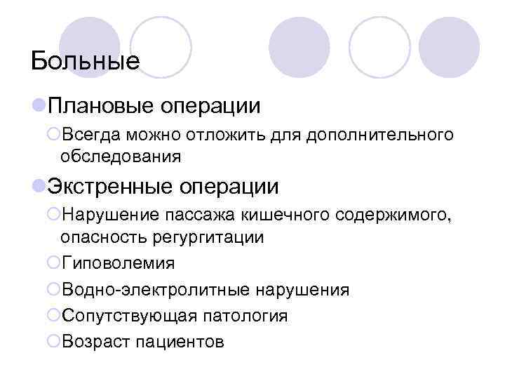 Больные l. Плановые операции ¡Всегда можно отложить для дополнительного обследования l. Экстренные операции ¡Нарушение