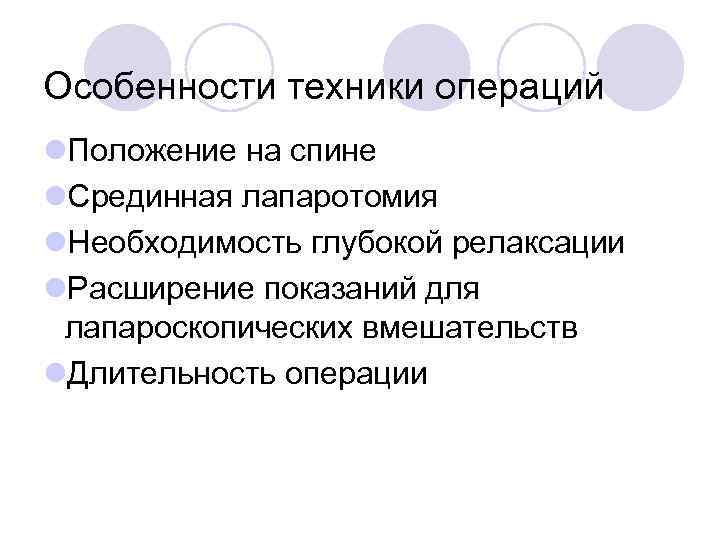 Особенности техники операций l. Положение на спине l. Срединная лапаротомия l. Необходимость глубокой релаксации