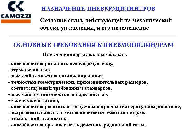 НАЗНАЧЕНИЕ ПНЕВМОЦИЛИНДРОВ Создание силы, действующей на механический объект управления, и его перемещение ОСНОВНЫЕ ТРЕБОВАНИЯ