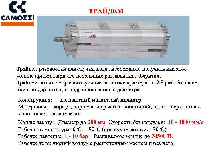 ТРАЙДЕМ Трайдем разработан для случая, когда необходимо получить высокое усилие привода при его небольших