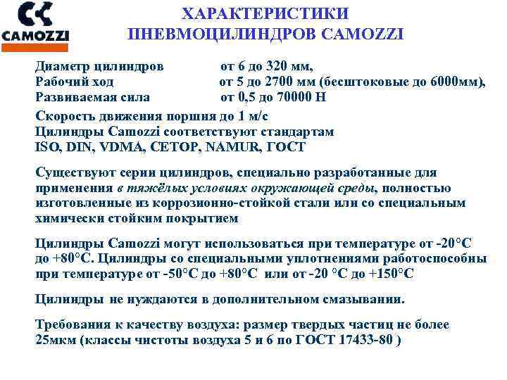 ХАРАКТЕРИСТИКИ ПНЕВМОЦИЛИНДРОВ CAMOZZI Диаметр цилиндров от 6 до 320 мм, Рабочий ход от 5