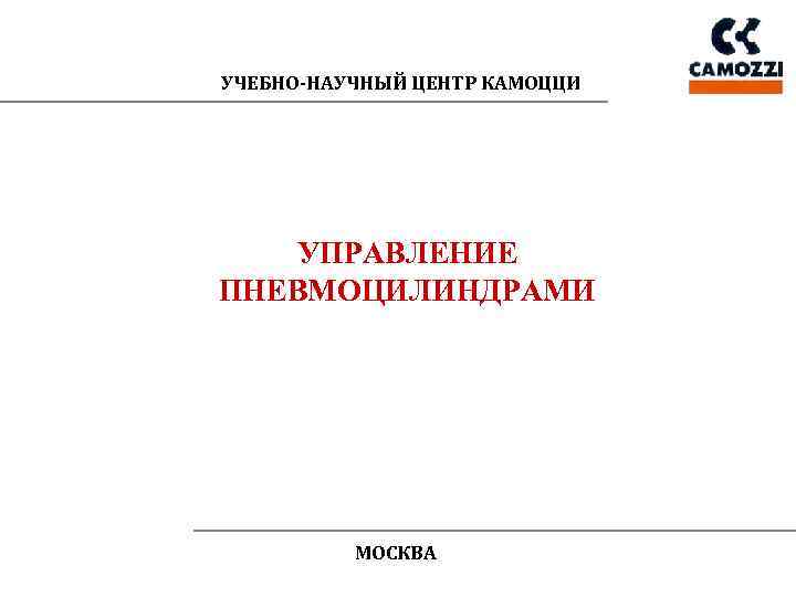 УЧЕБНО-НАУЧНЫЙ ЦЕНТР КАМОЦЦИ УПРАВЛЕНИЕ ПНЕВМОЦИЛИНДРАМИ МОСКВА 