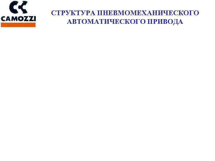 СТРУКТУРА ПНЕВМОМЕХАНИЧЕСКОГО АВТОМАТИЧЕСКОГО ПРИВОДА 