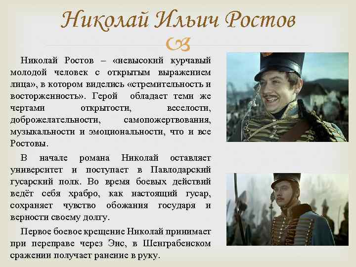 Ростов поведение. Николай Ростов война и мир характеристика. Николай Ростов в романе война и мир. Николай Ильич Ростов. Шенграбенское сражение война и мир Николай Ростов.