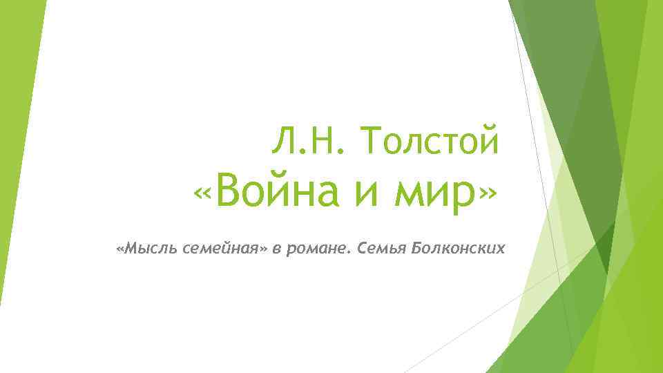 Л. Н. Толстой «Война и мир» «Мысль семейная» в романе. Семья Болконских 