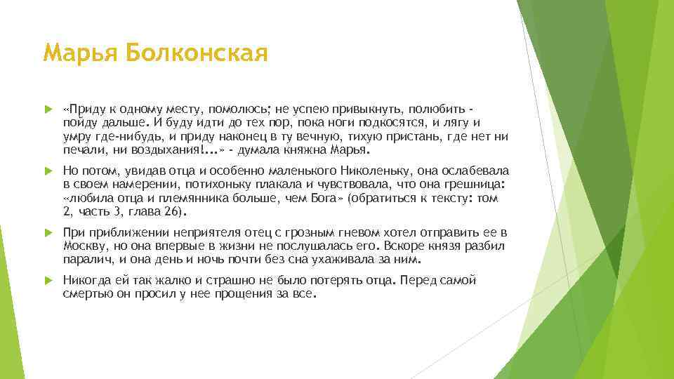 Марья Болконская «Приду к одному месту, помолюсь; не успею привыкнуть, полюбить пойду дальше. И