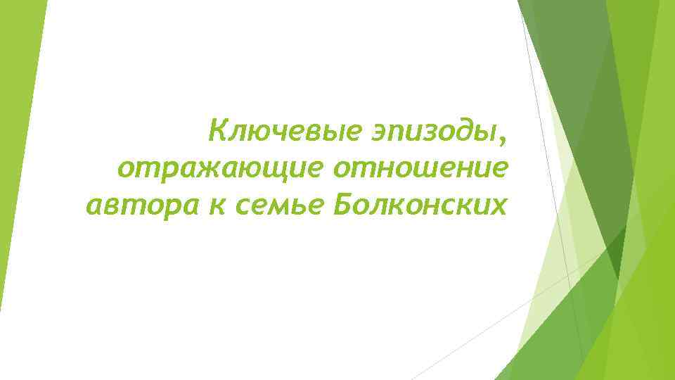 Ключевые эпизоды, отражающие отношение автора к семье Болконских 
