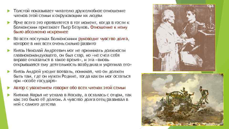  Толстой показывает читателю дружелюбное отношение членов этой семьи к окружающим их людям Ярче