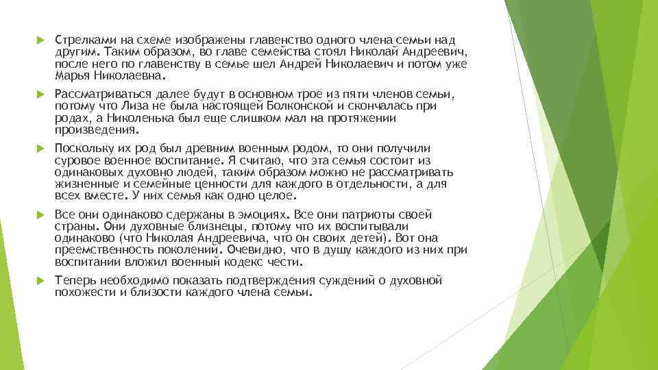  Стрелками на схеме изображены главенство одного члена семьи над другим. Таким образом, во