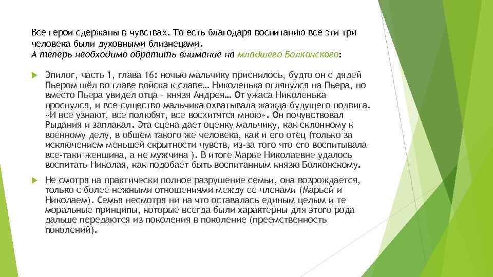 Все герои сдержаны в чувствах. То есть благодаря воспитанию все эти три человека были