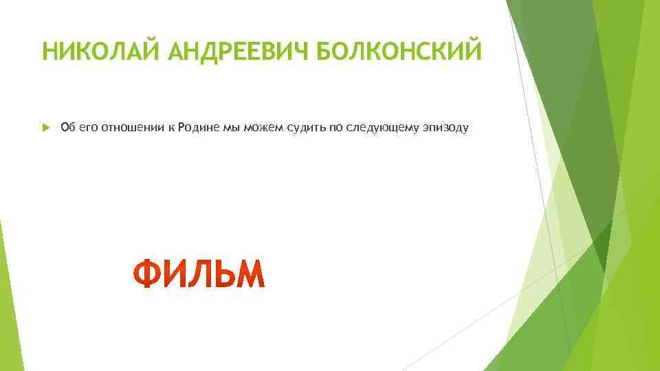 НИКОЛАЙ АНДРЕЕВИЧ БОЛКОНСКИЙ Об его отношении к Родине мы можем судить по следующему эпизоду