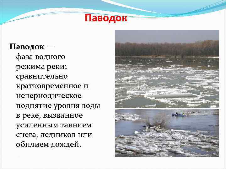 Паводок — фаза водного режима реки; сравнительно кратковременное и непериодическое поднятие уровня воды в
