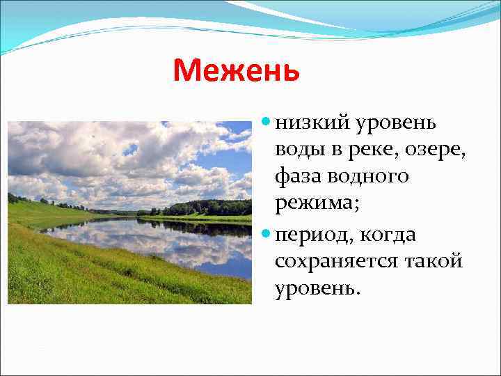 Межень низкий уровень воды в реке, озере, фаза водного режима; период, когда сохраняется такой