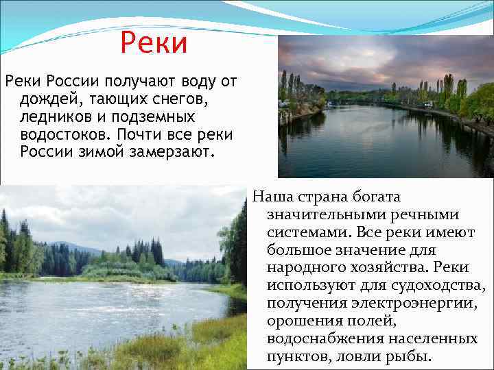Реки России получают воду от дождей, тающих снегов, ледников и подземных водостоков. Почти все