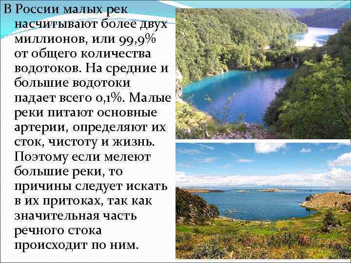 В России малых рек насчитывают более двух миллионов, или 99, 9% от общего количества