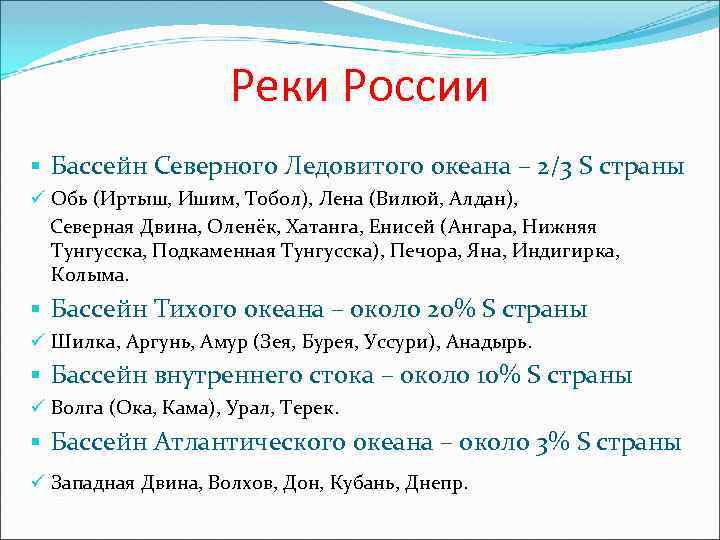 Реки России § Бассейн Северного Ледовитого океана – 2/3 S страны ü Обь (Иртыш,