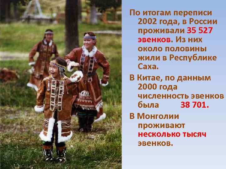 По итогам переписи 2002 года, в России проживали 35 527 эвенков. Из них около