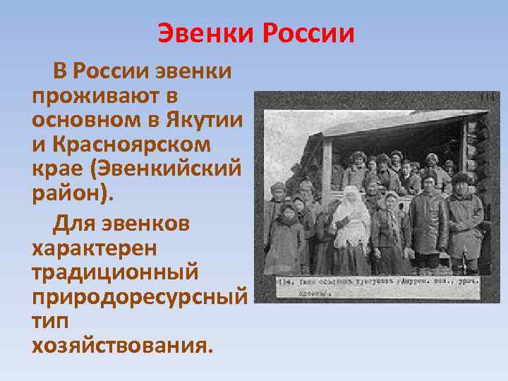 Эвенки России В России эвенки проживают в основном в Якутии и Красноярском крае (Эвенкийский