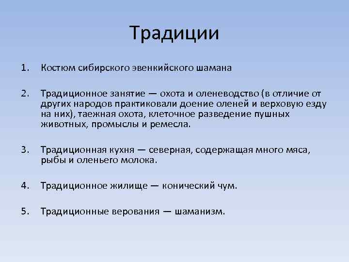 Традиции 1. Костюм сибирского эвенкийского шамана 2. Традиционное занятие — охота и оленеводство (в