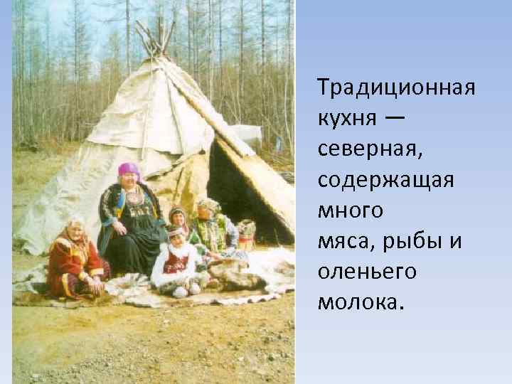 Традиционная кухня — северная, содержащая много мяса, рыбы и оленьего молока. 