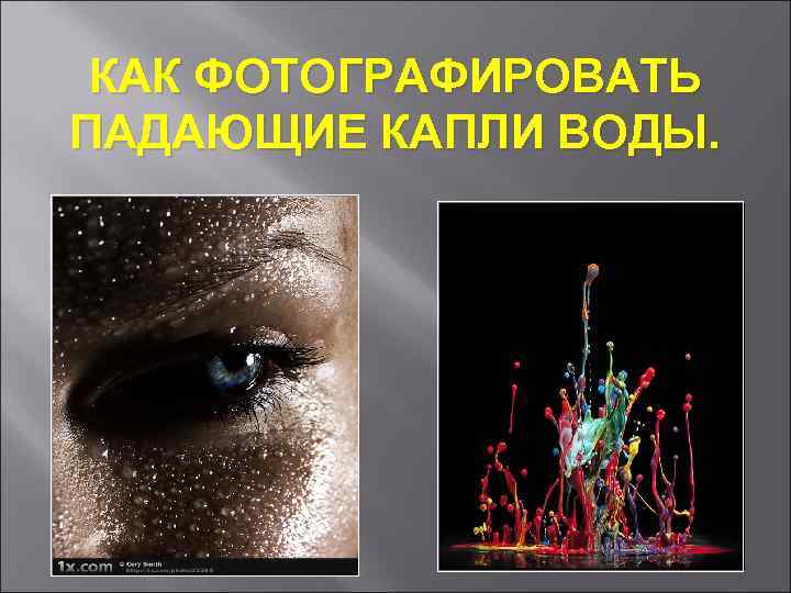 КАК ФОТОГРАФИРОВАТЬ ПАДАЮЩИЕ КАПЛИ ВОДЫ. 