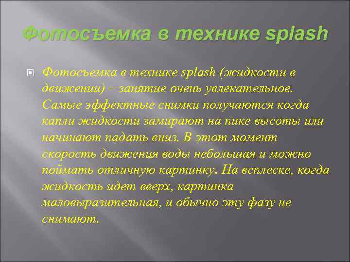 Фотосъемка в технике splash (жидкости в движении) – занятие очень увлекательное. Самые эффектные снимки