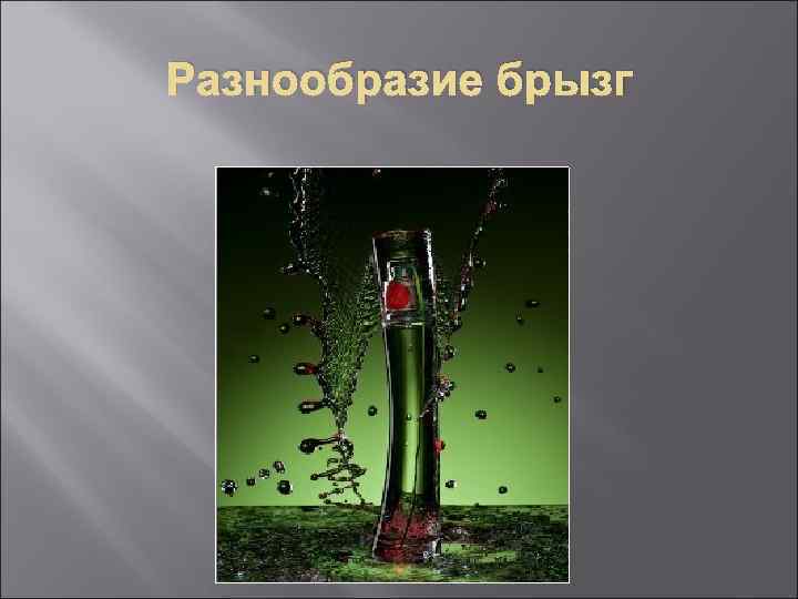 Разнообразие брызг 