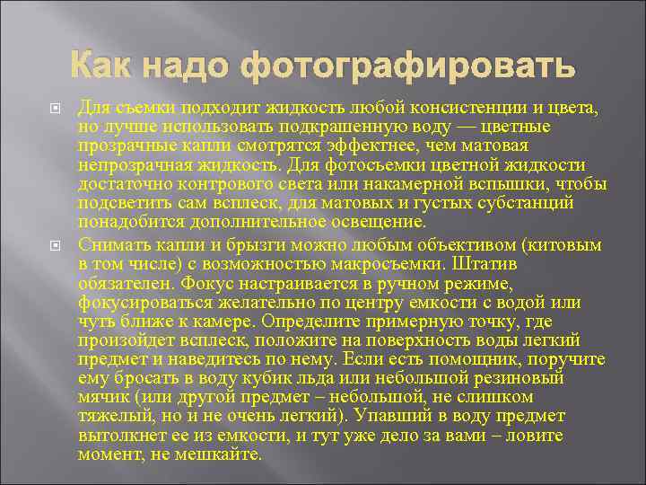 Как надо фотографировать Для съемки подходит жидкость любой консистенции и цвета, но лучше использовать