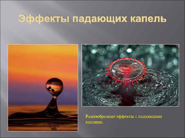 Эффекты падающих капель Разнообразные эффекты с падающими каплями. 