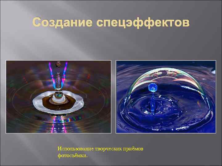 Создание спецэффектов Использование творческих приёмов фотосъёмки. 
