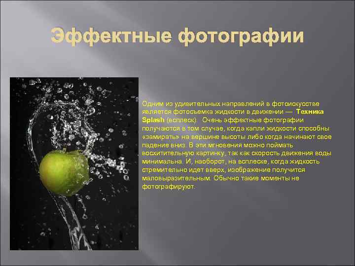 Эффектные фотографии Одним из удивительных направлений в фотоискусстве является фотосъемка жидкости в движении —
