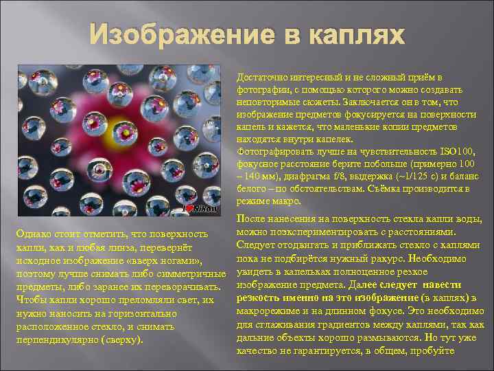 Изображение в каплях Достаточно интересный и не сложный приём в фотографии, с помощью которого