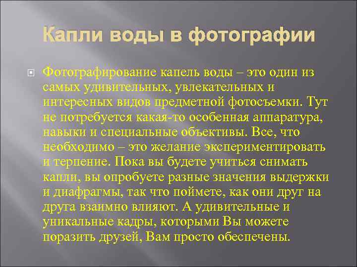 Капли воды в фотографии Фотографирование капель воды – это один из самых удивительных, увлекательных
