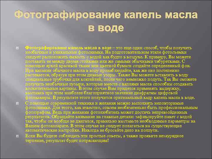 Фотографирование капель масла в воде Фотографирование капель масла в воде – это еще один