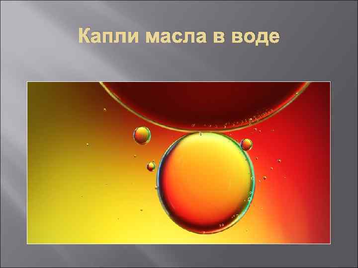 Капли масла в воде 