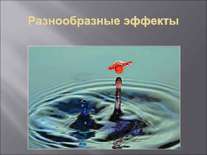 Разнообразные эффекты 