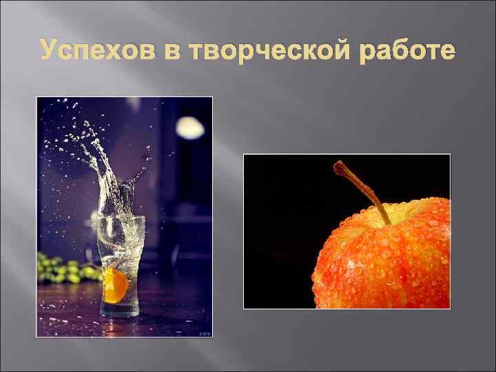 Успехов в творческой работе 