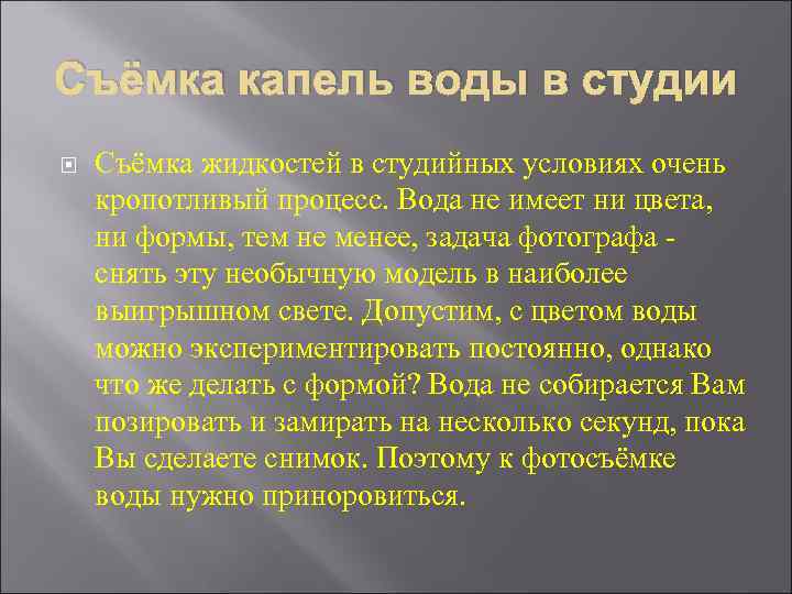 Съёмка капель воды в студии Съёмка жидкостей в студийных условиях очень кропотливый процесс. Вода