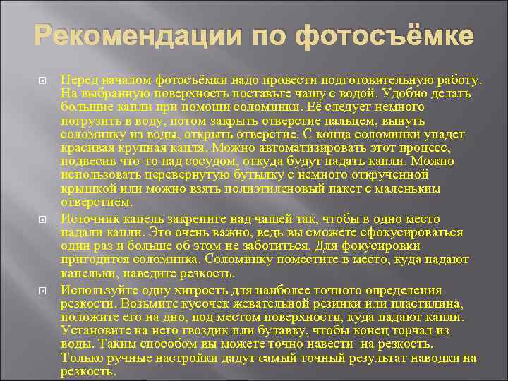 Рекомендации по фотосъёмке Перед началом фотосъёмки надо провести подготовительную работу. На выбранную поверхность поставьте