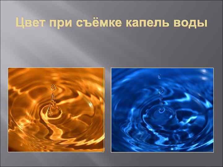 Цвет при съёмке капель воды 