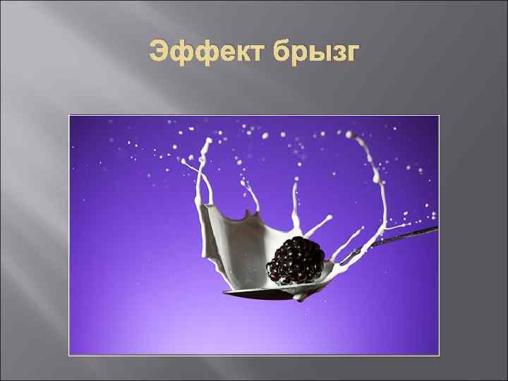 Эффект брызг 
