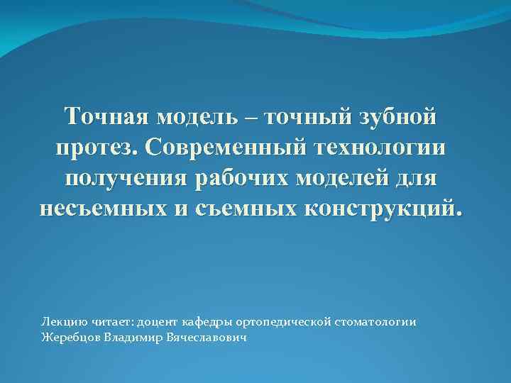 Точная модель – точный зубной протез. Современный технологии получения рабочих моделей для несъемных и