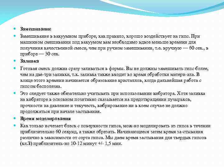  Замешивание в вакуумном приборе, как правило, хорошо воздействует на гипс. При машинном смешивании