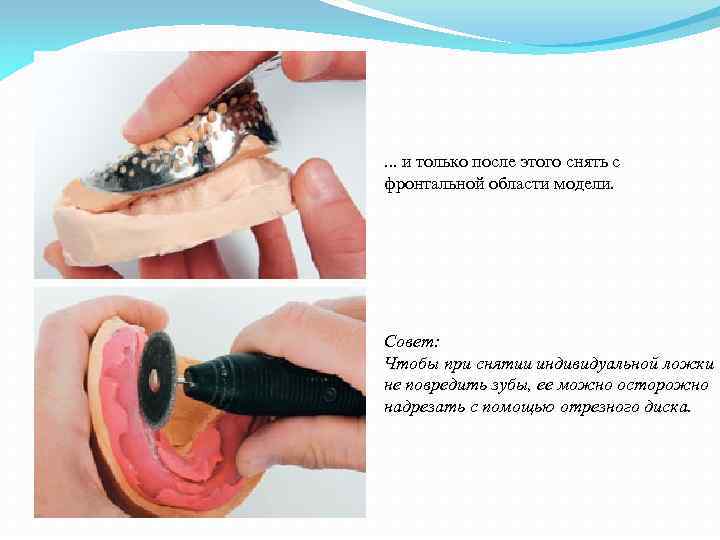 . . . и только после этого снять с фронтальной области модели. Совет: Чтобы