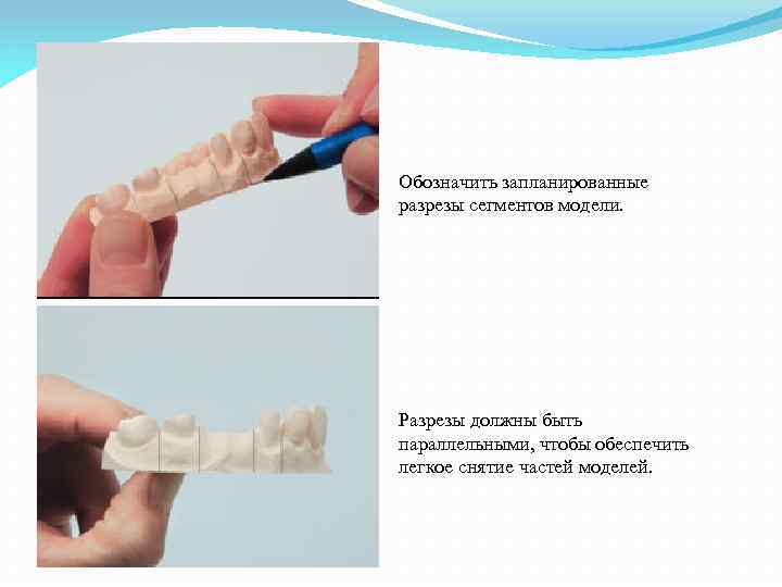 Обозначить запланированные разрезы сегментов модели. Разрезы должны быть параллельными, чтобы обеспечить легкое снятие частей