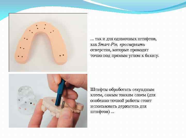 . . . так и для одиночных штифтов, как Smart-Pin, просверлить отверстия, которые проходят