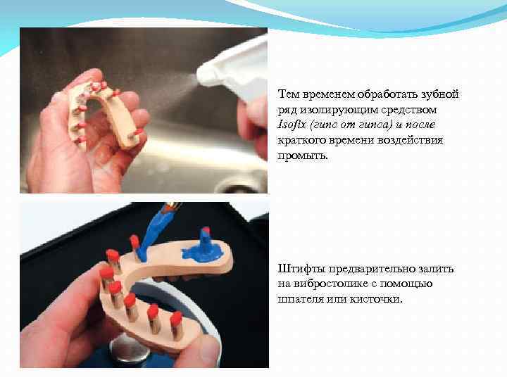 Тем временем обработать зубной ряд изолирующим средством Isofix (гипс от гипса) и после краткого