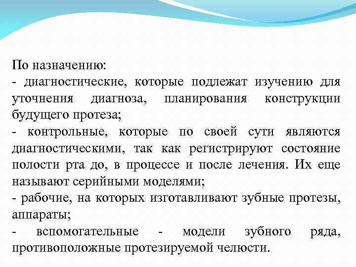 По назначению: диагностические, которые подлежат изучению для уточнения диагноза, планирования конструкции будущего протеза; контрольные,